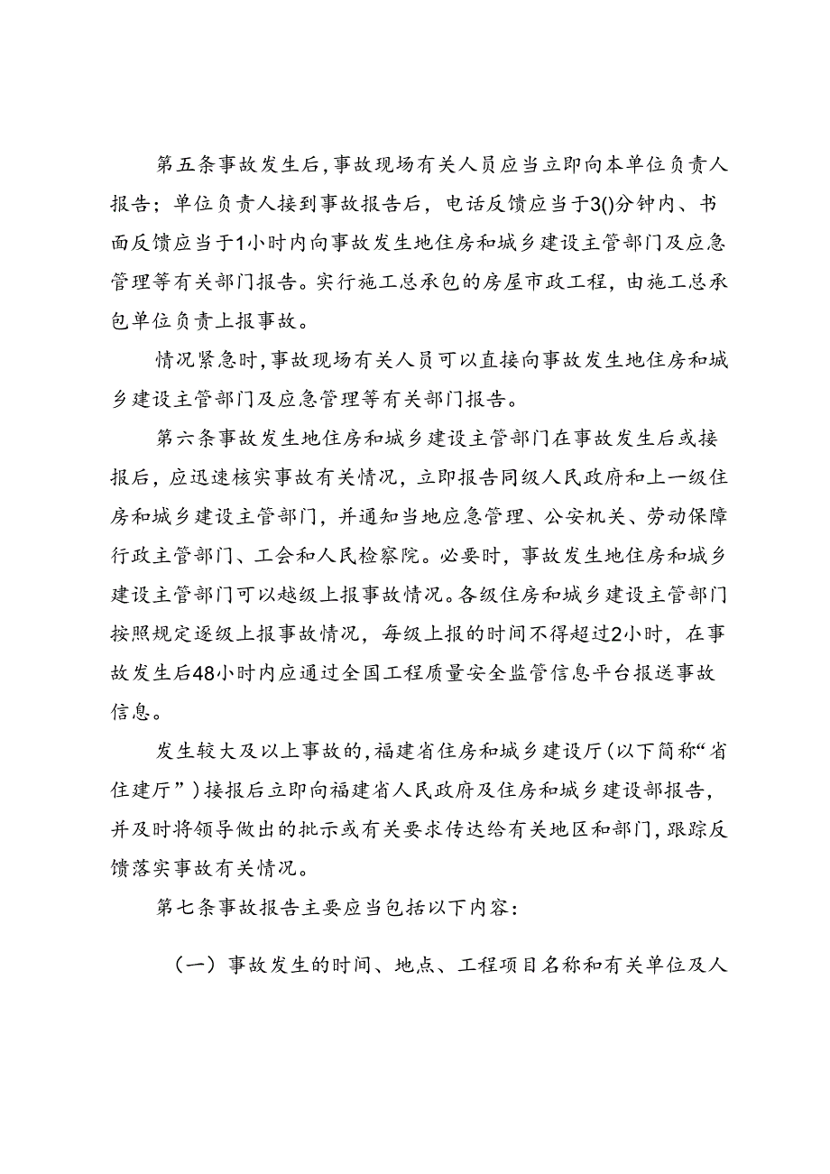 福建省房屋市政工程质量安全事故报告和调查处理管理实施细则.docx_第2页