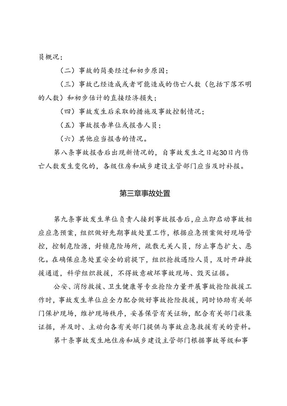 福建省房屋市政工程质量安全事故报告和调查处理管理实施细则.docx_第3页