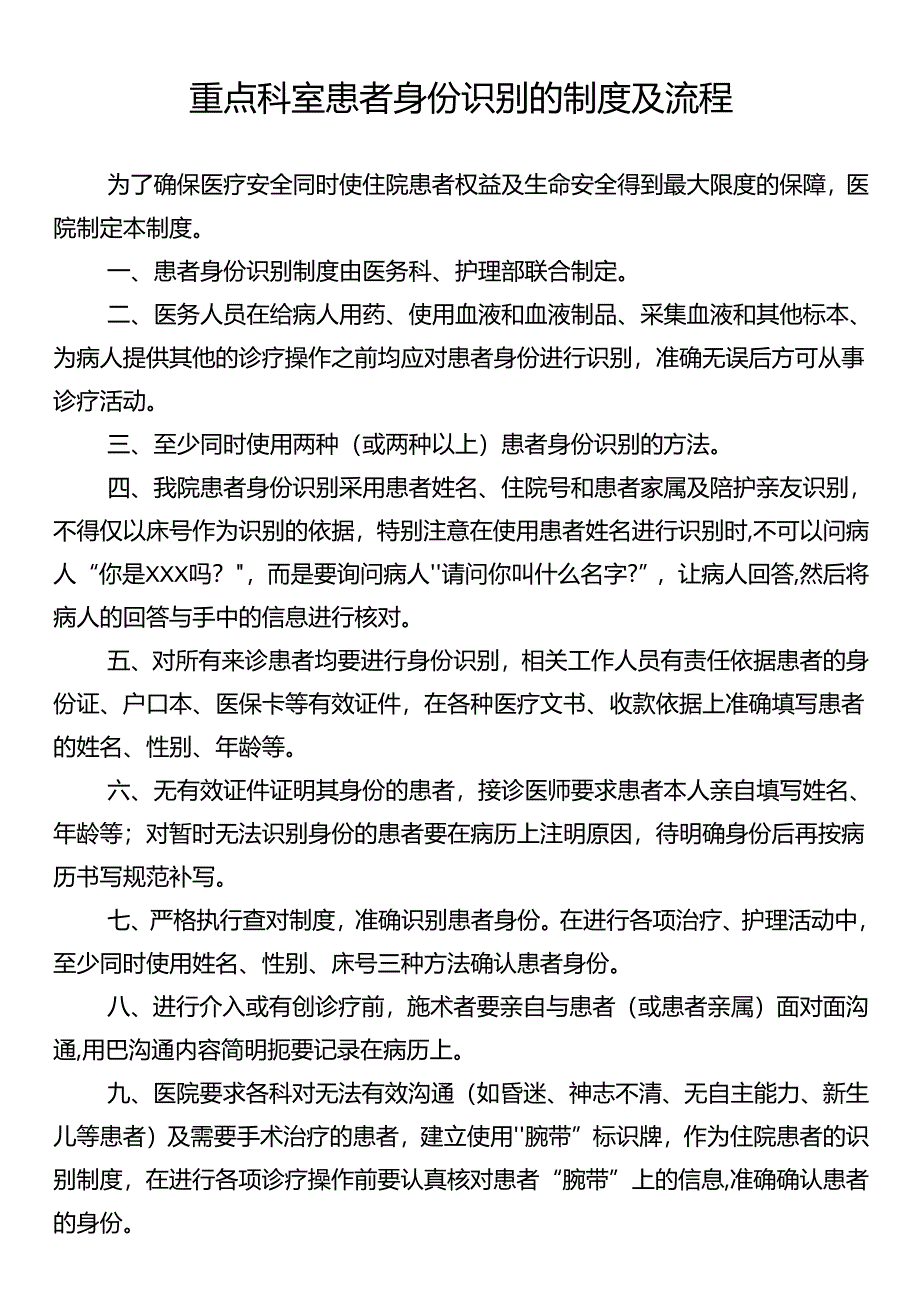 重点科室患者身份识别的制度及流程.docx_第1页