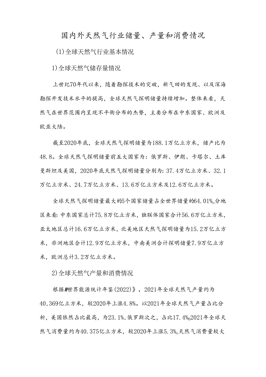 国内外天然气行业储量、产量和消费情况.docx_第1页