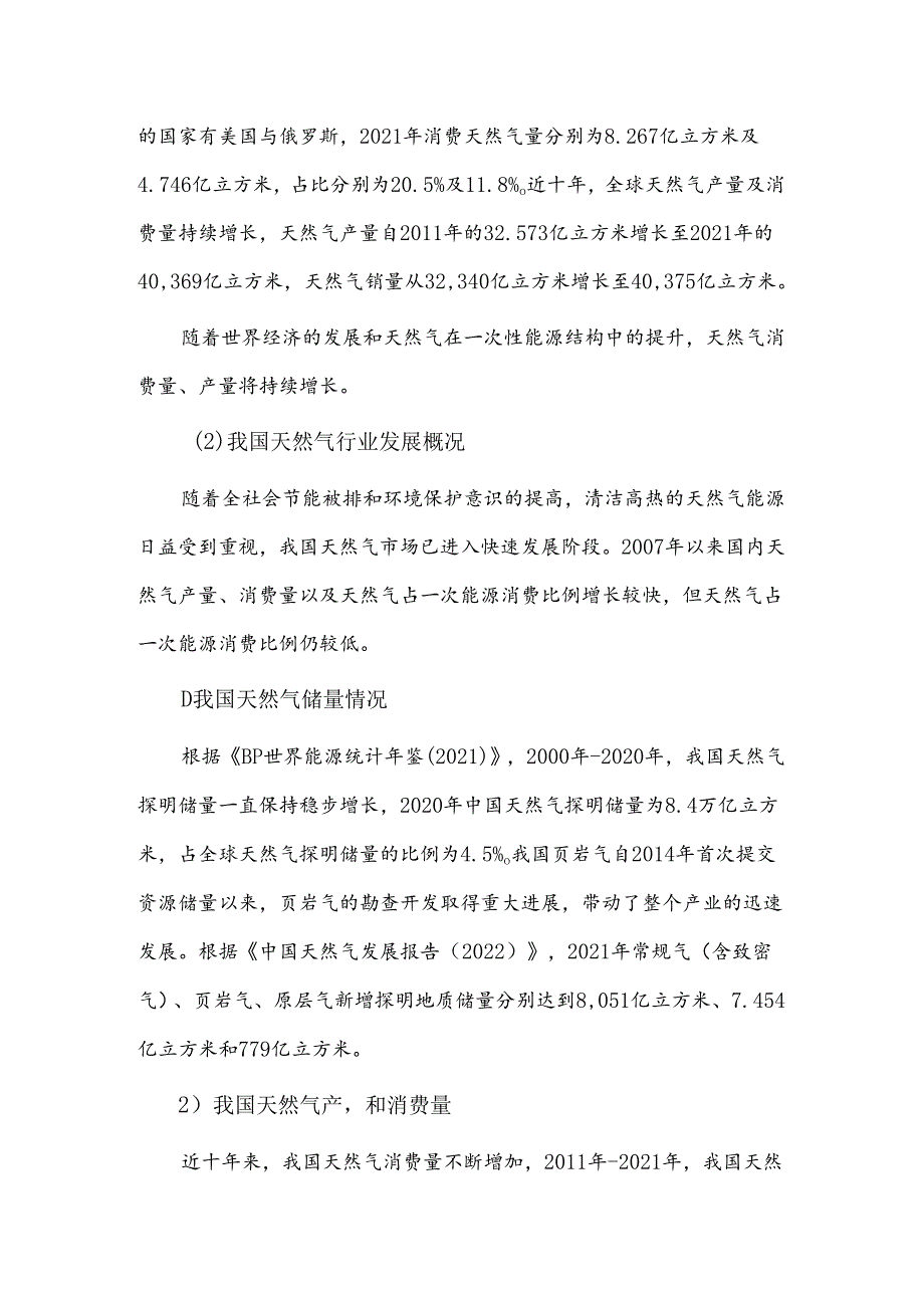 国内外天然气行业储量、产量和消费情况.docx_第2页