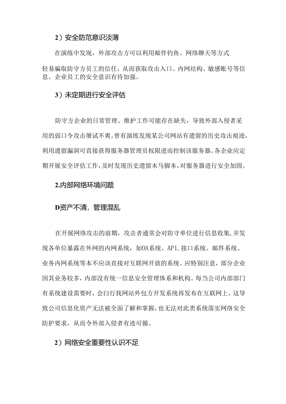 网络安全攻防演练暴露问题与实例.docx_第2页