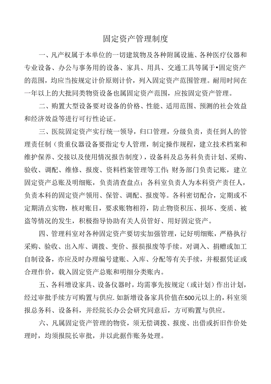 固定资产管理制度.docx_第1页