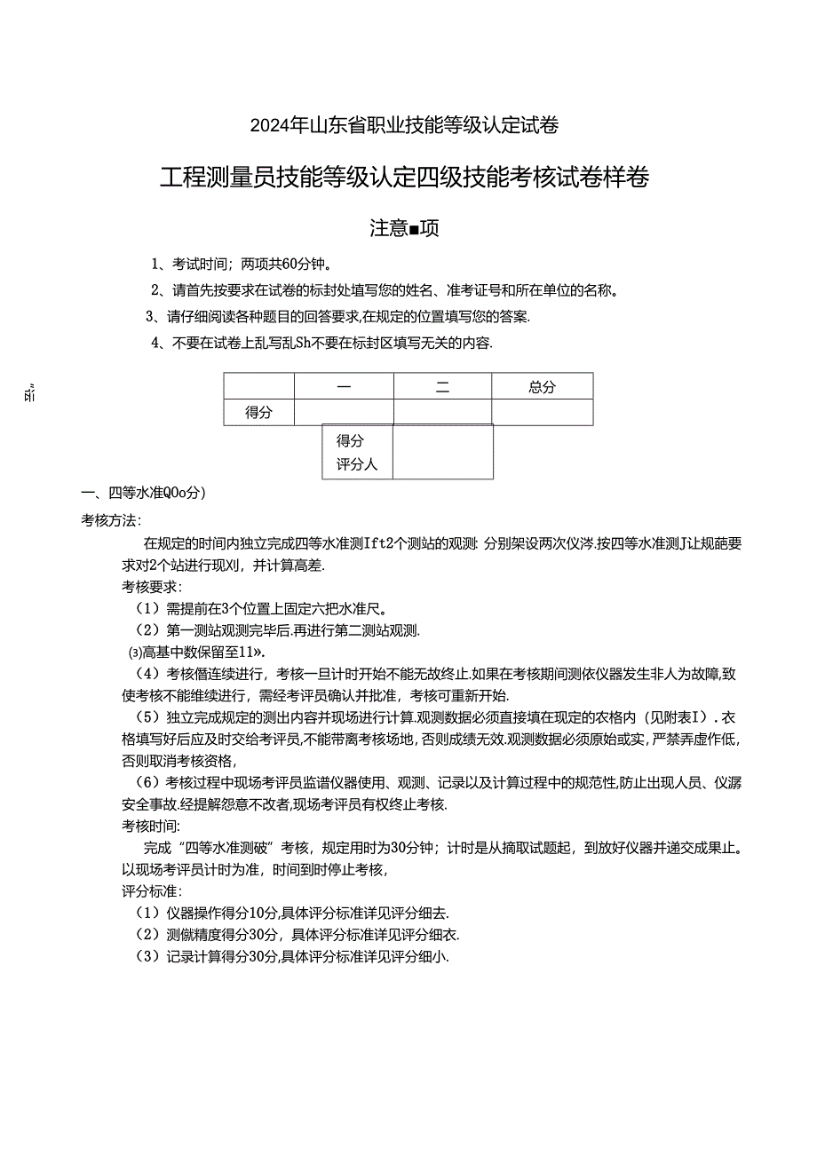 2024年山东省职业技能等级认定试卷 真题 工程测量员 四级实操样卷.docx_第1页