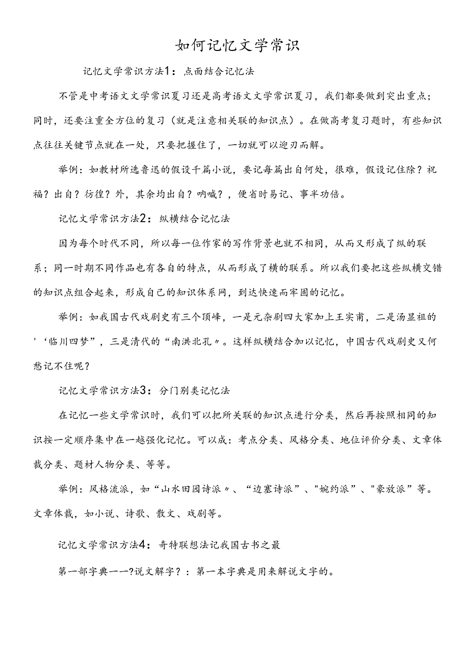 如何记忆文学常识.docx_第1页