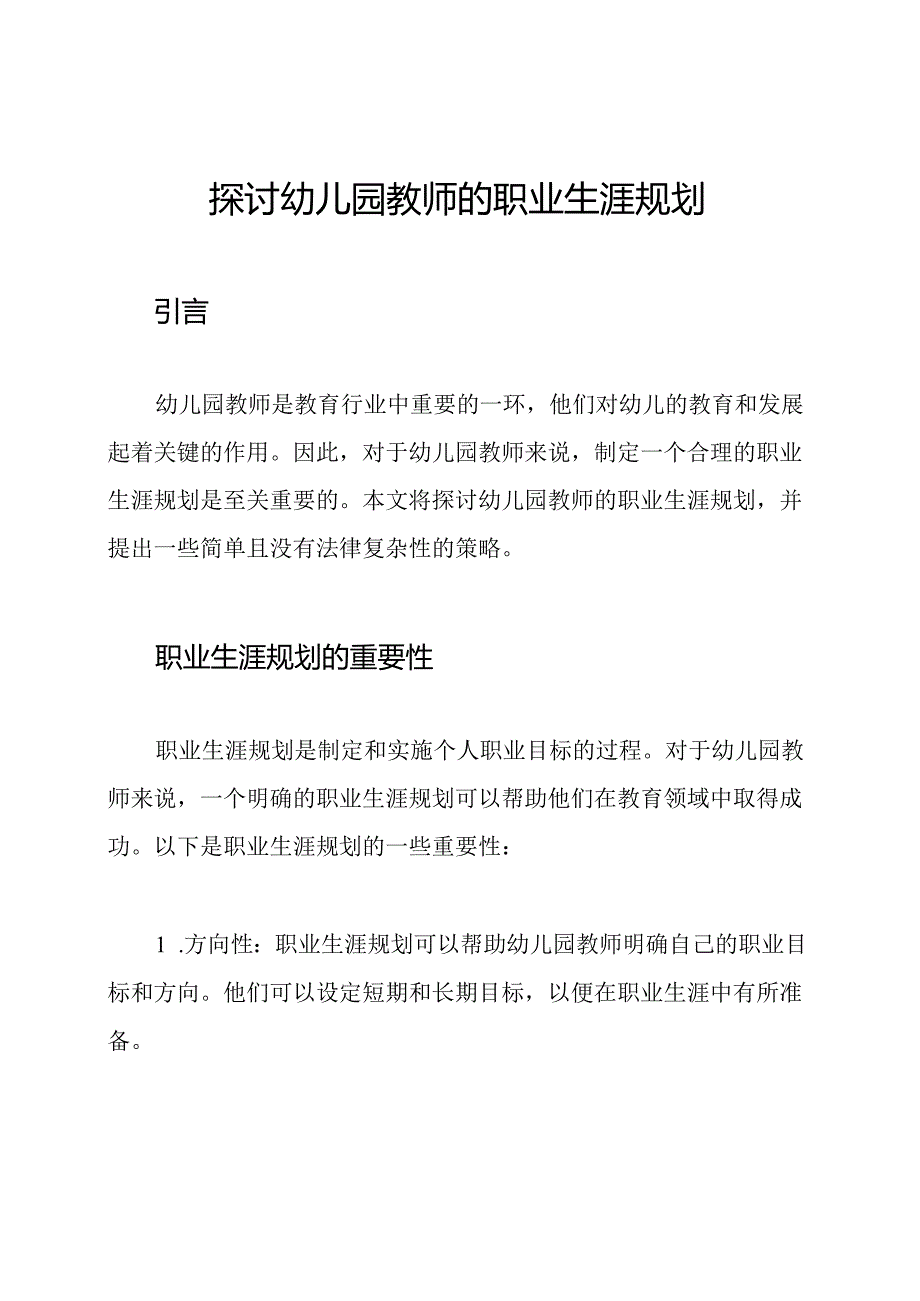 探讨幼儿园教师的职业生涯规划.docx_第1页