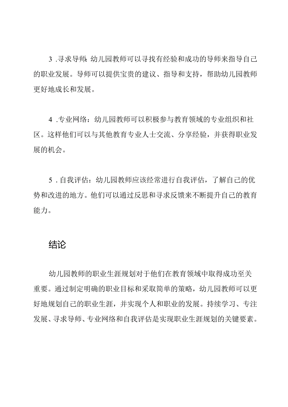 探讨幼儿园教师的职业生涯规划.docx_第3页