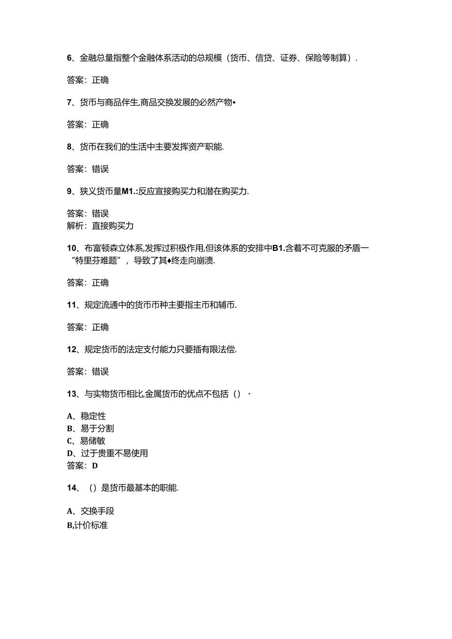 山开金融学复习题.docx_第2页