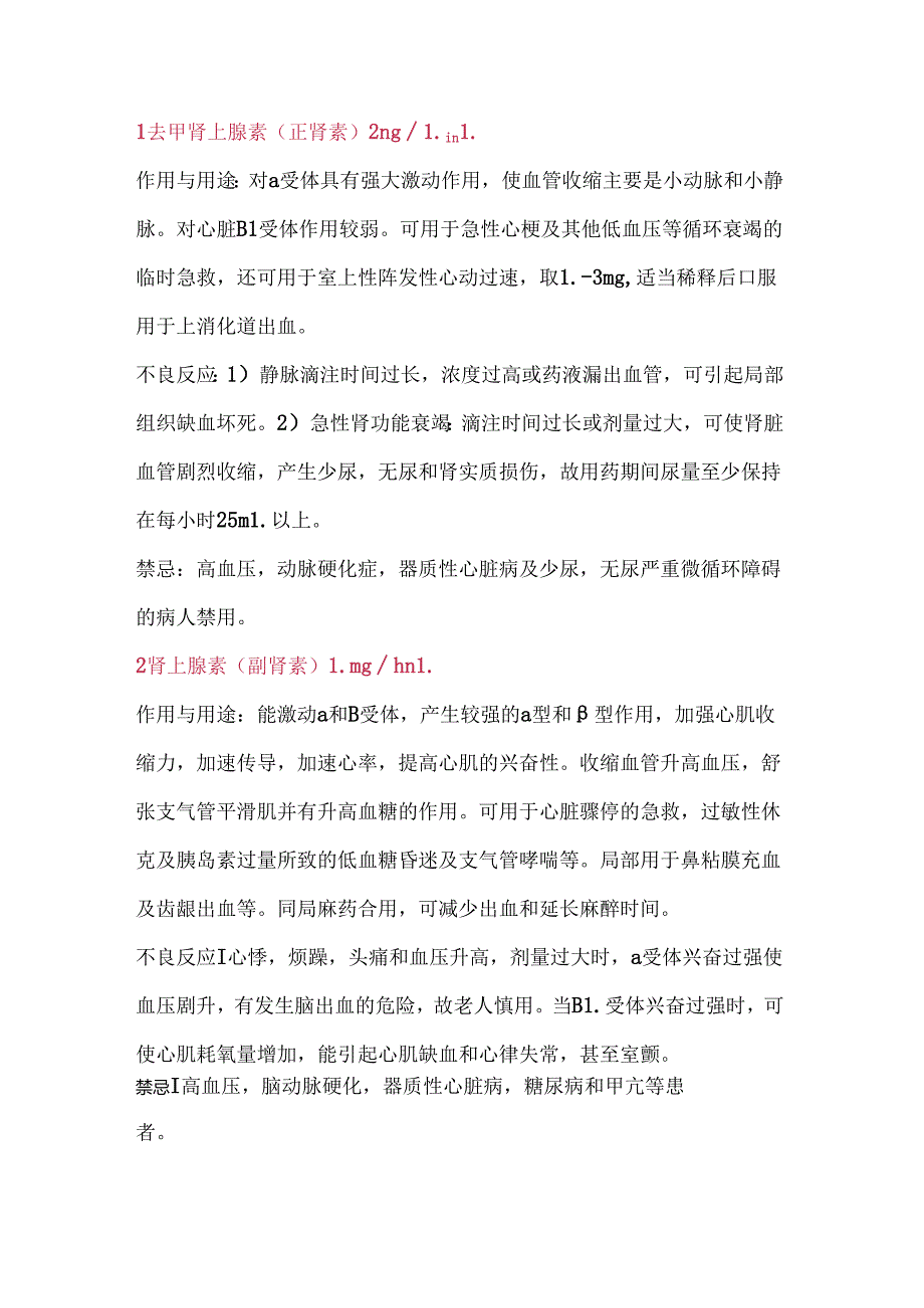 医学培训资料：24种抢救药品药理作用及不良反应.docx_第1页