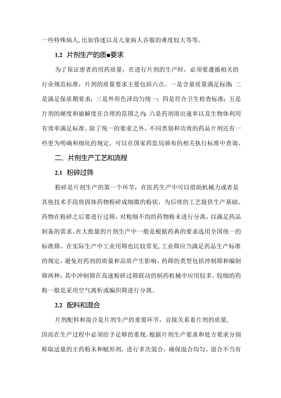 制药片剂生产工艺技术及流程分析.docx_第2页