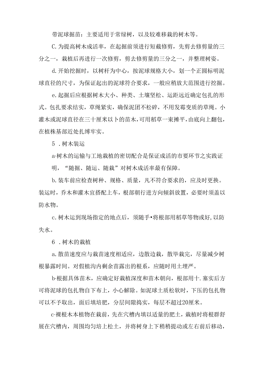 绿化工程施工方法.docx_第2页