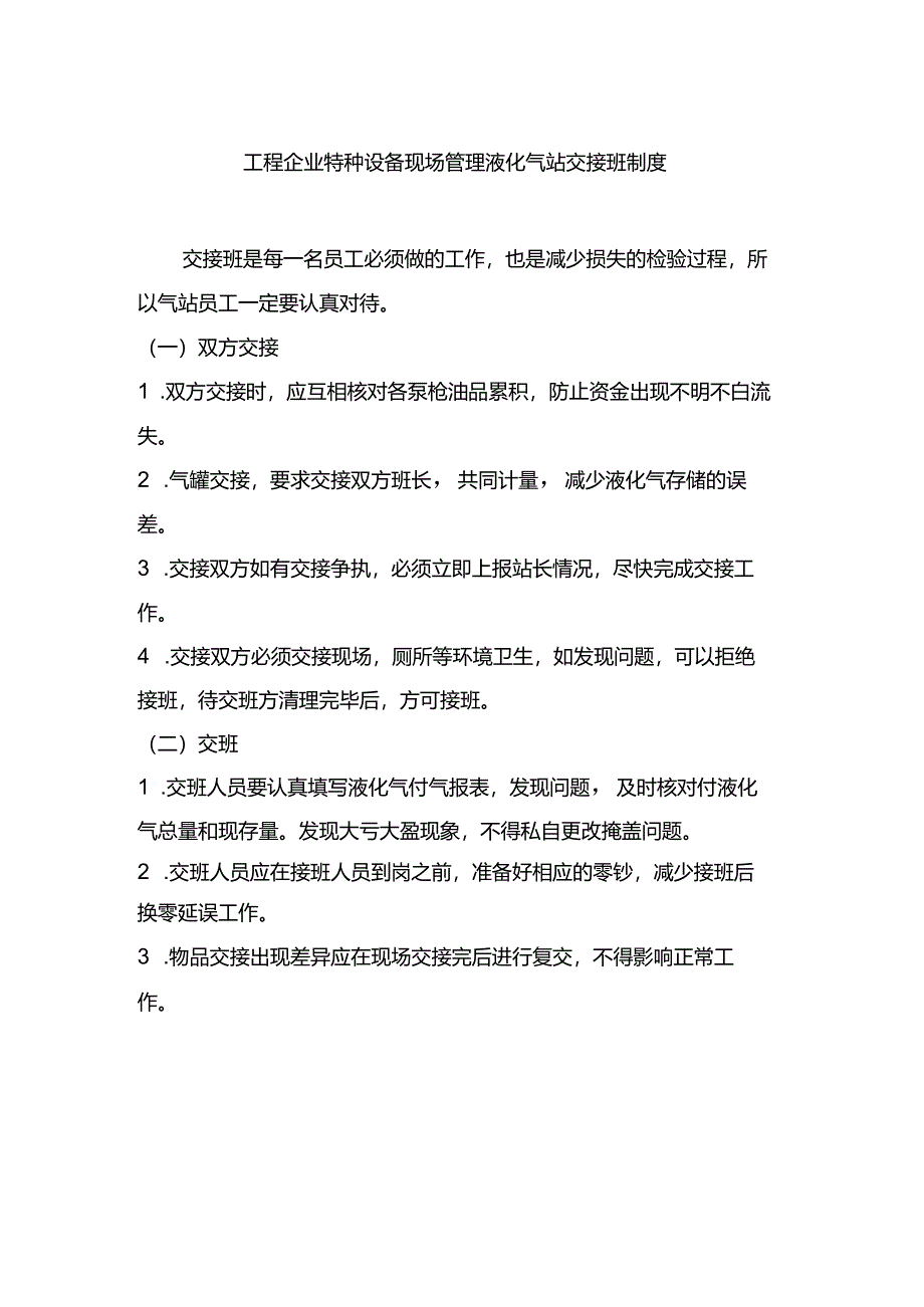 工程企业特种设备现场管理液化气站交接班制度.docx_第1页