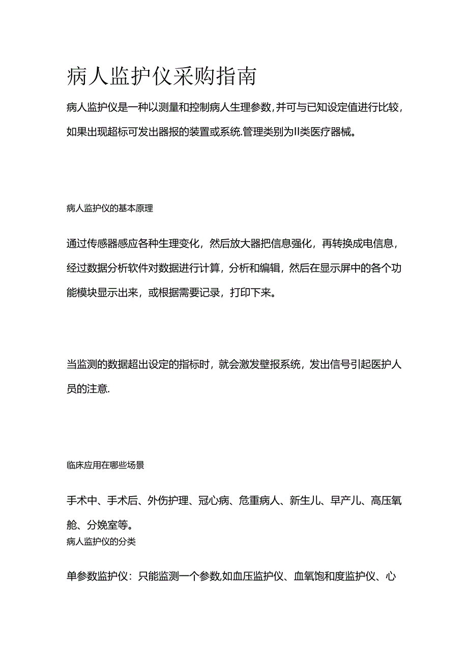 病人监护仪采购指南全套.docx_第1页