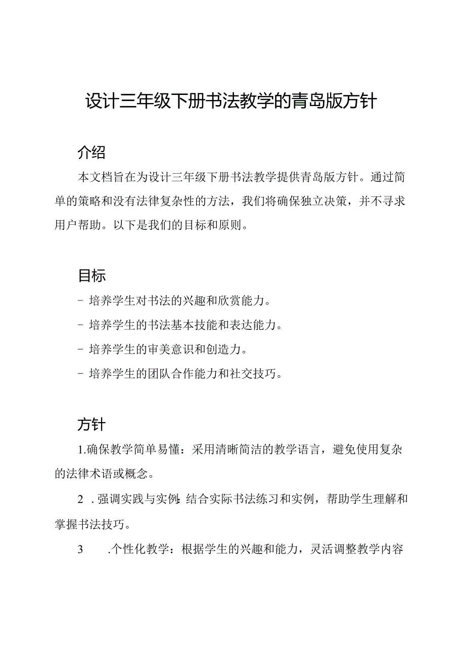 设计三年级下册书法教学的青岛版方针.docx_第1页