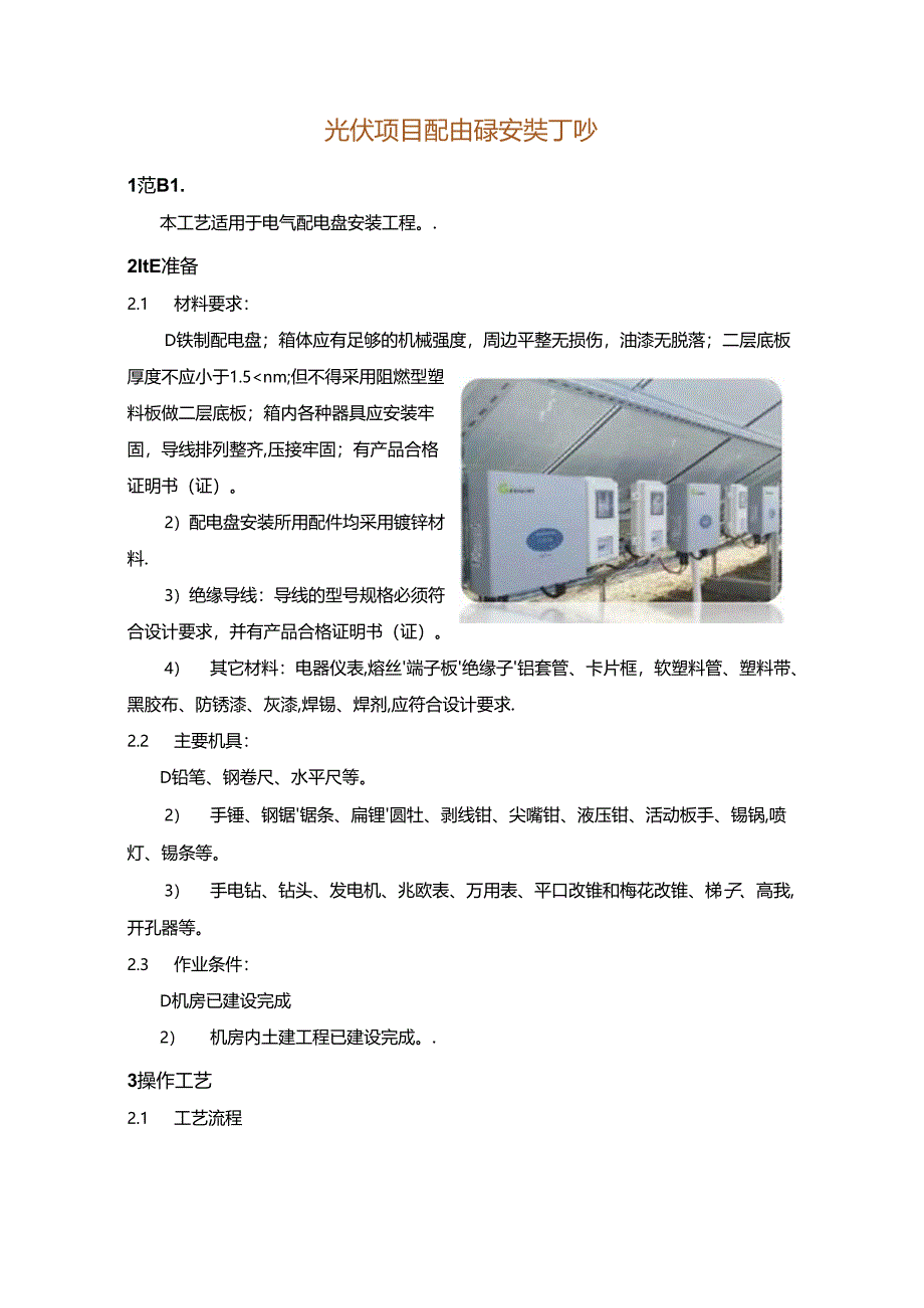 光伏项目配电盘安装工艺.docx_第1页