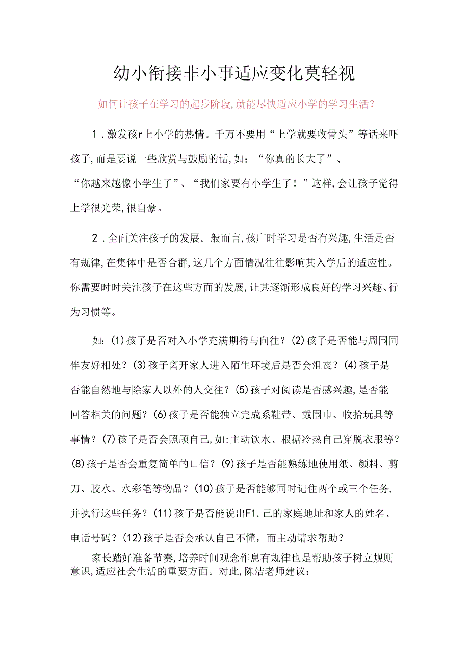 幼小衔接非小事适应变化莫轻视.docx_第1页