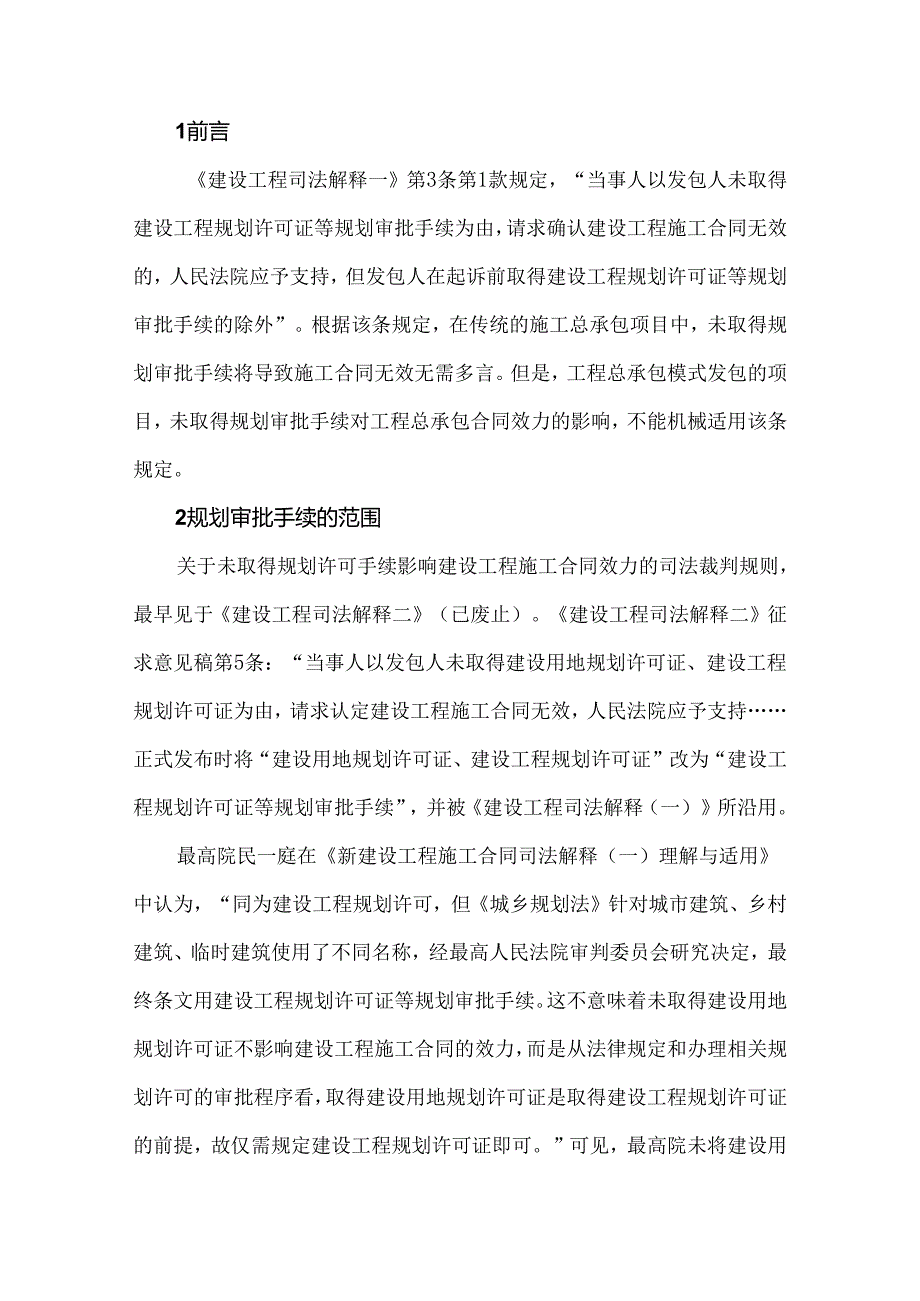 未取得规划审批手续对工程总承包合同效力的影响.docx_第1页