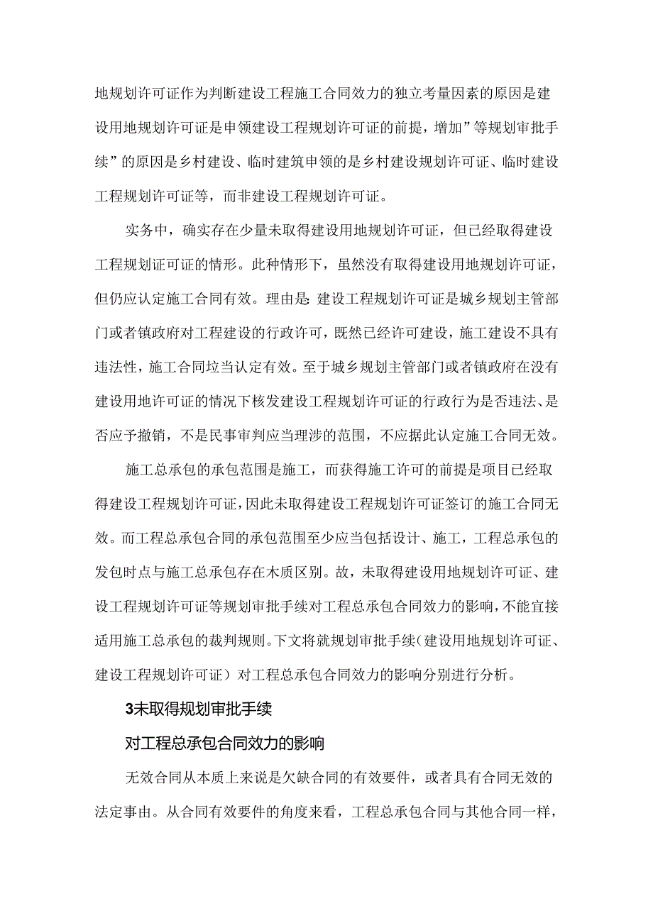 未取得规划审批手续对工程总承包合同效力的影响.docx_第2页