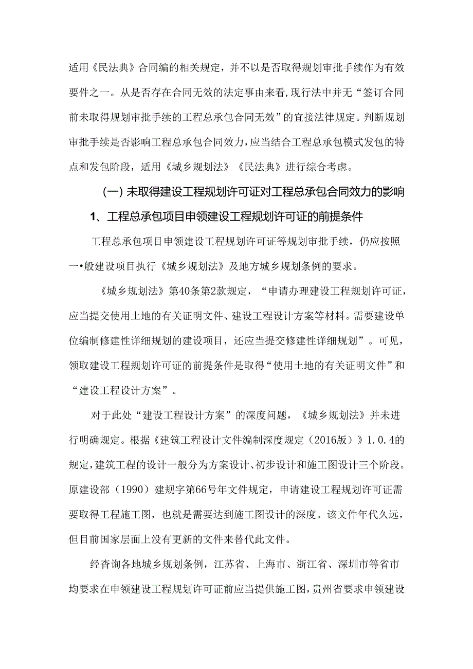 未取得规划审批手续对工程总承包合同效力的影响.docx_第3页