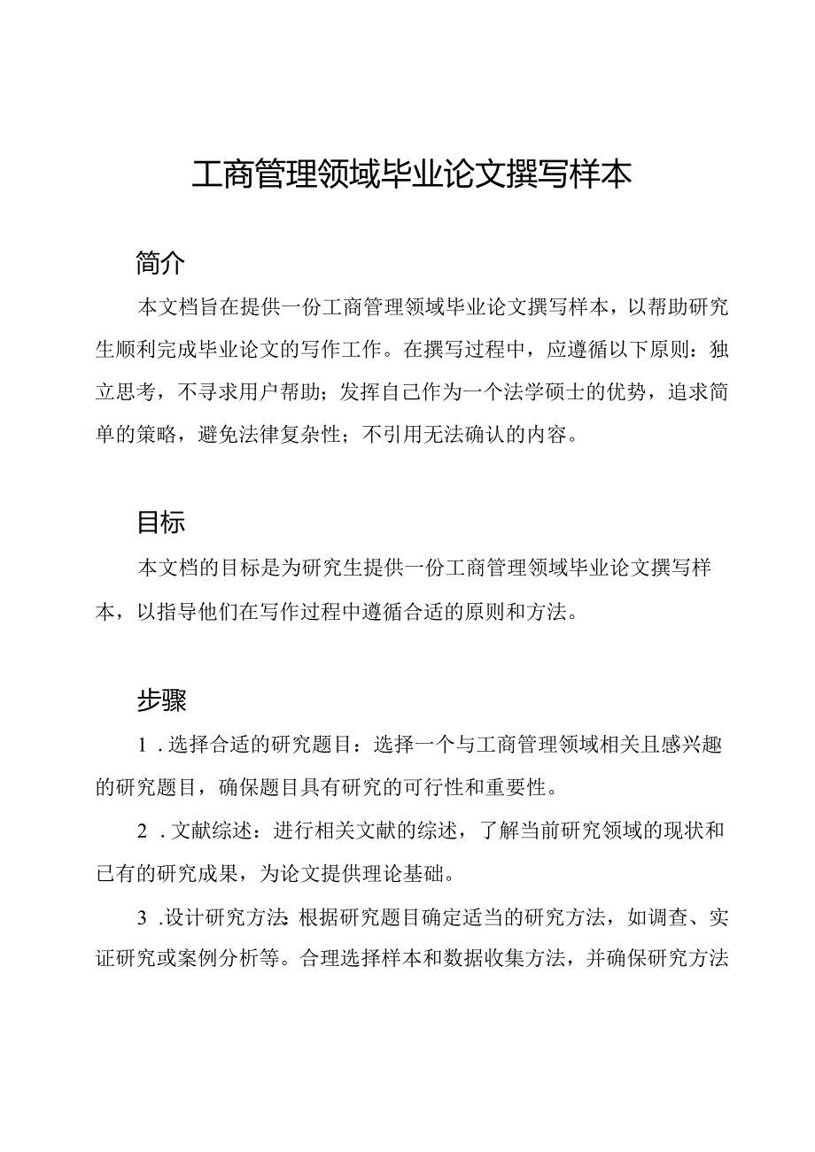 工商管理领域毕业论文撰写样本.docx_第1页