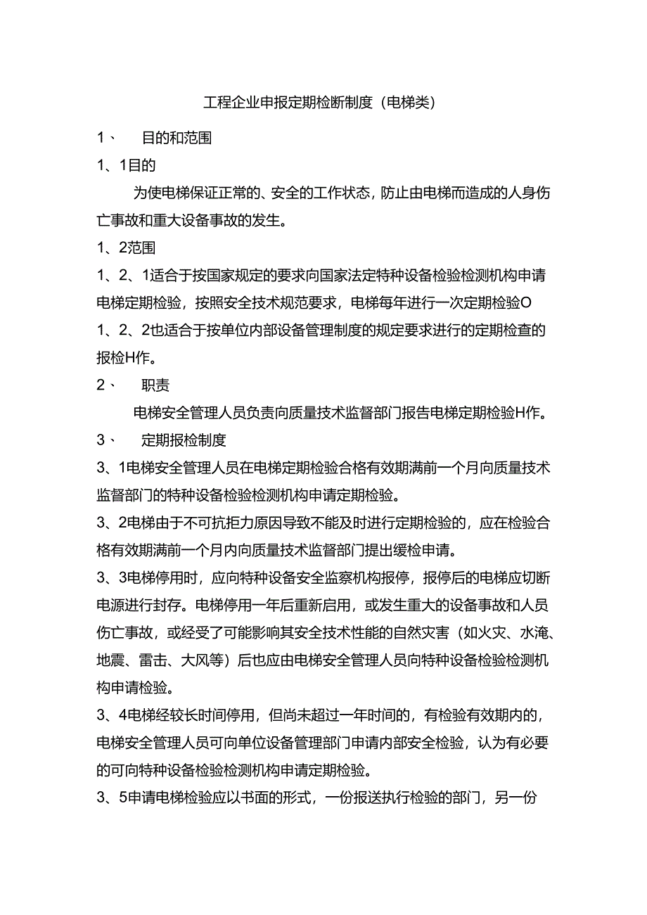 工程企业申报定期检验制度（电梯类）.docx_第1页