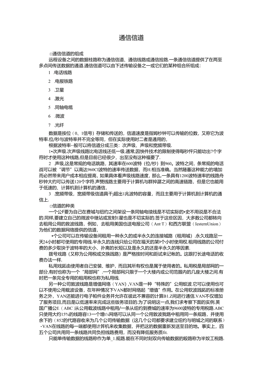 通信信道.docx_第1页