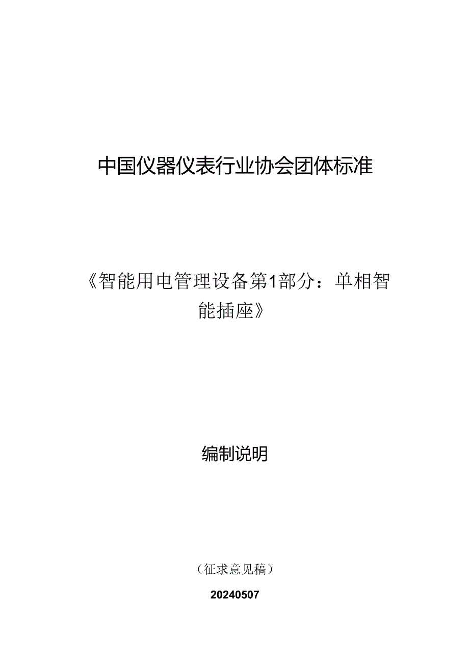 智能用电管理设备 第1部分：单相智能插座编制说明.docx_第1页