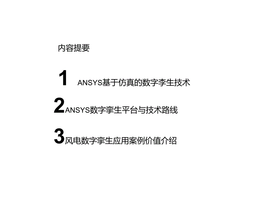 2024ANSYS风电机组数字孪生与建模仿真技术方案.docx_第2页