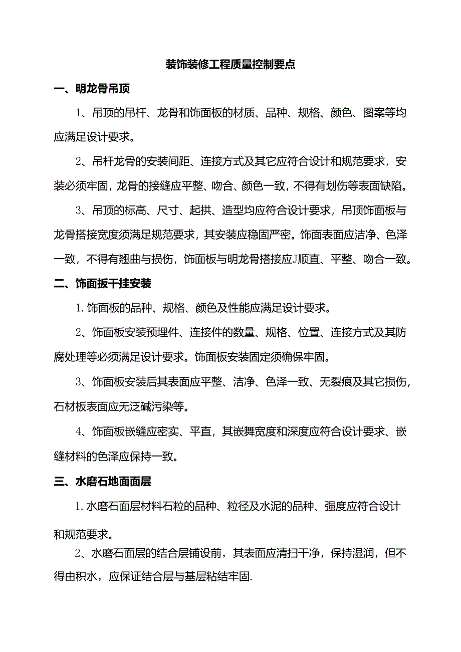 装饰装修工程质量控制要点.docx_第1页