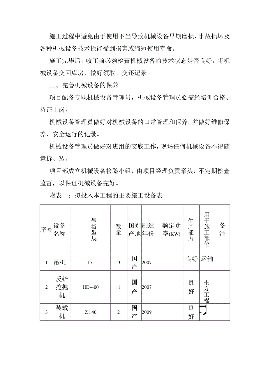 拟投入的主要施工机械计划.docx_第2页