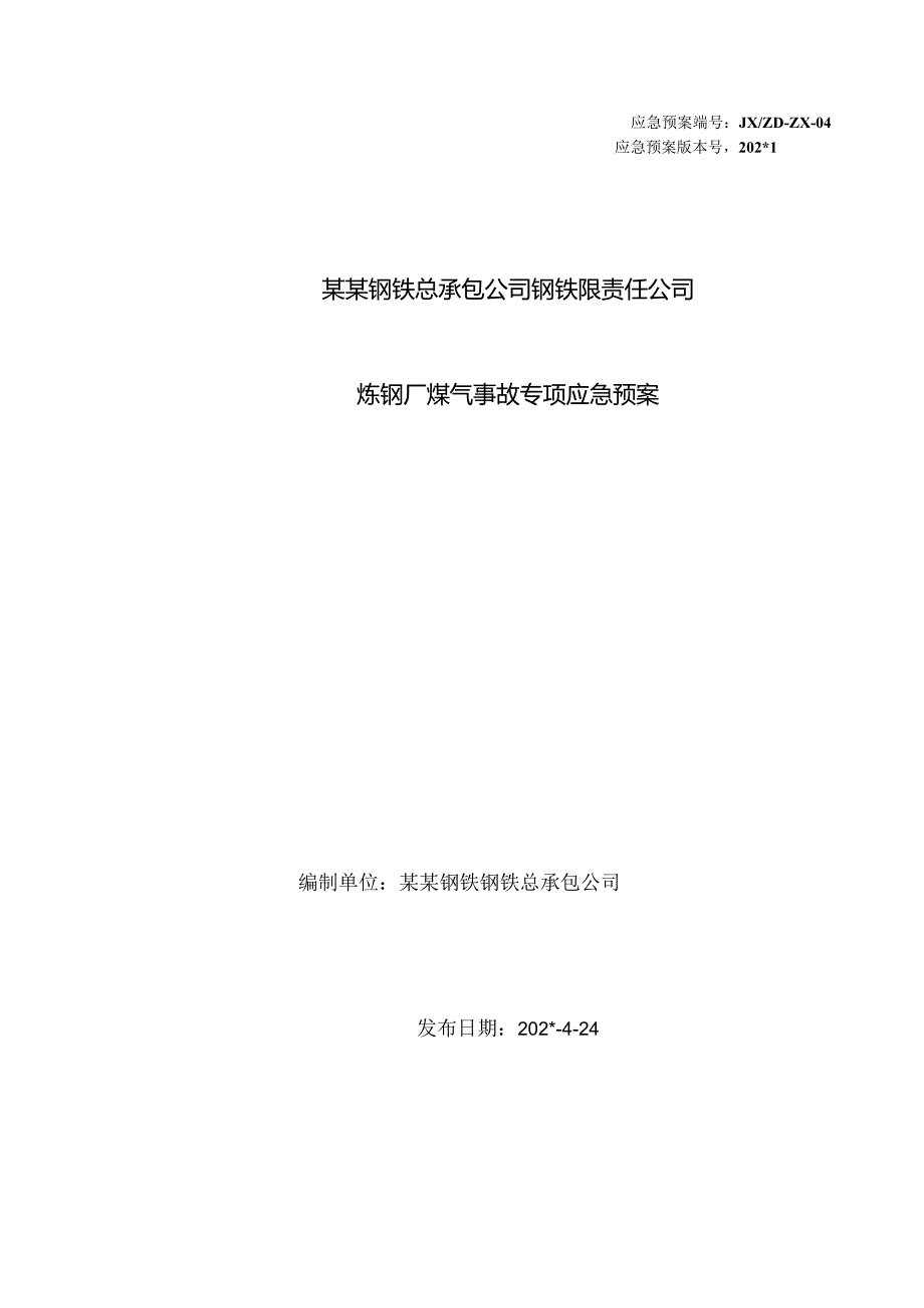 炼钢厂煤气事故专项应急预案范文.docx_第1页