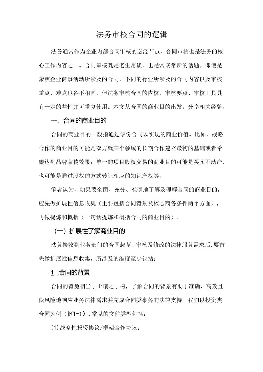 法务审核合同的逻辑.docx_第1页