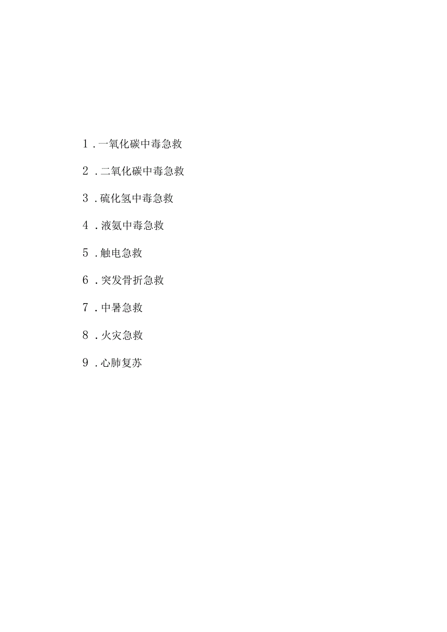 应急急救手册.docx_第1页