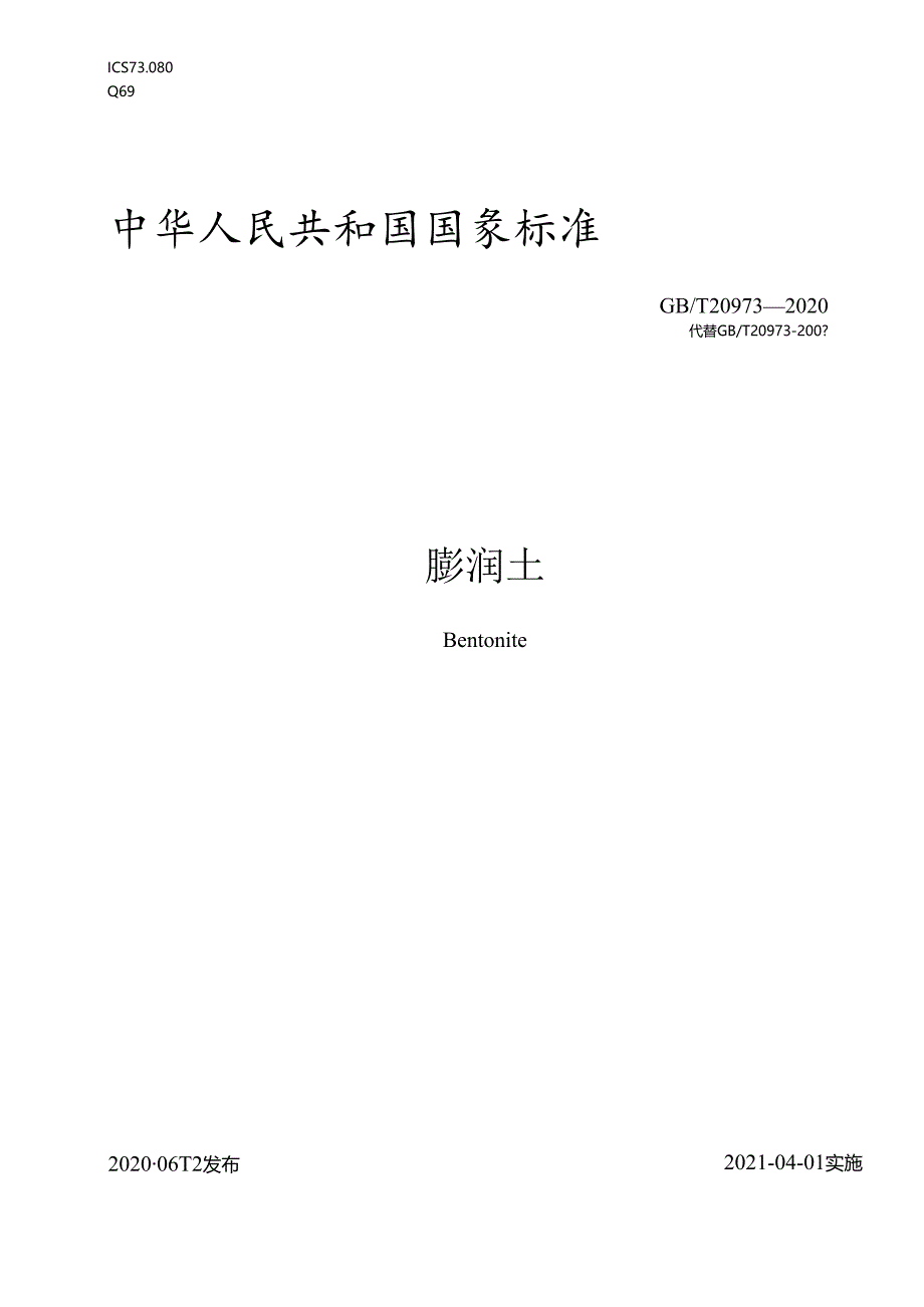 2020膨胀土技术规范.docx_第1页