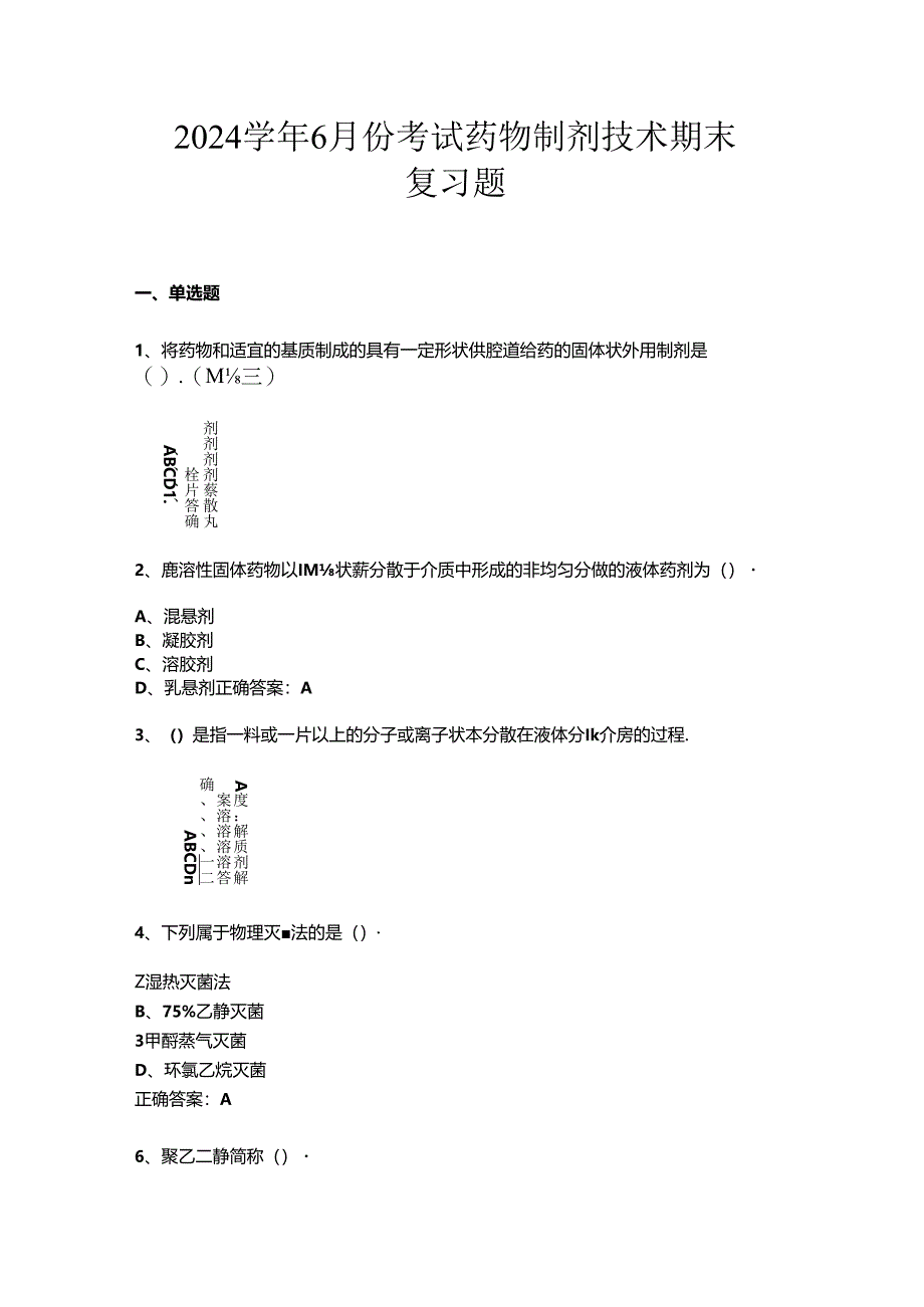 山开药物制剂技术复习题.docx_第1页