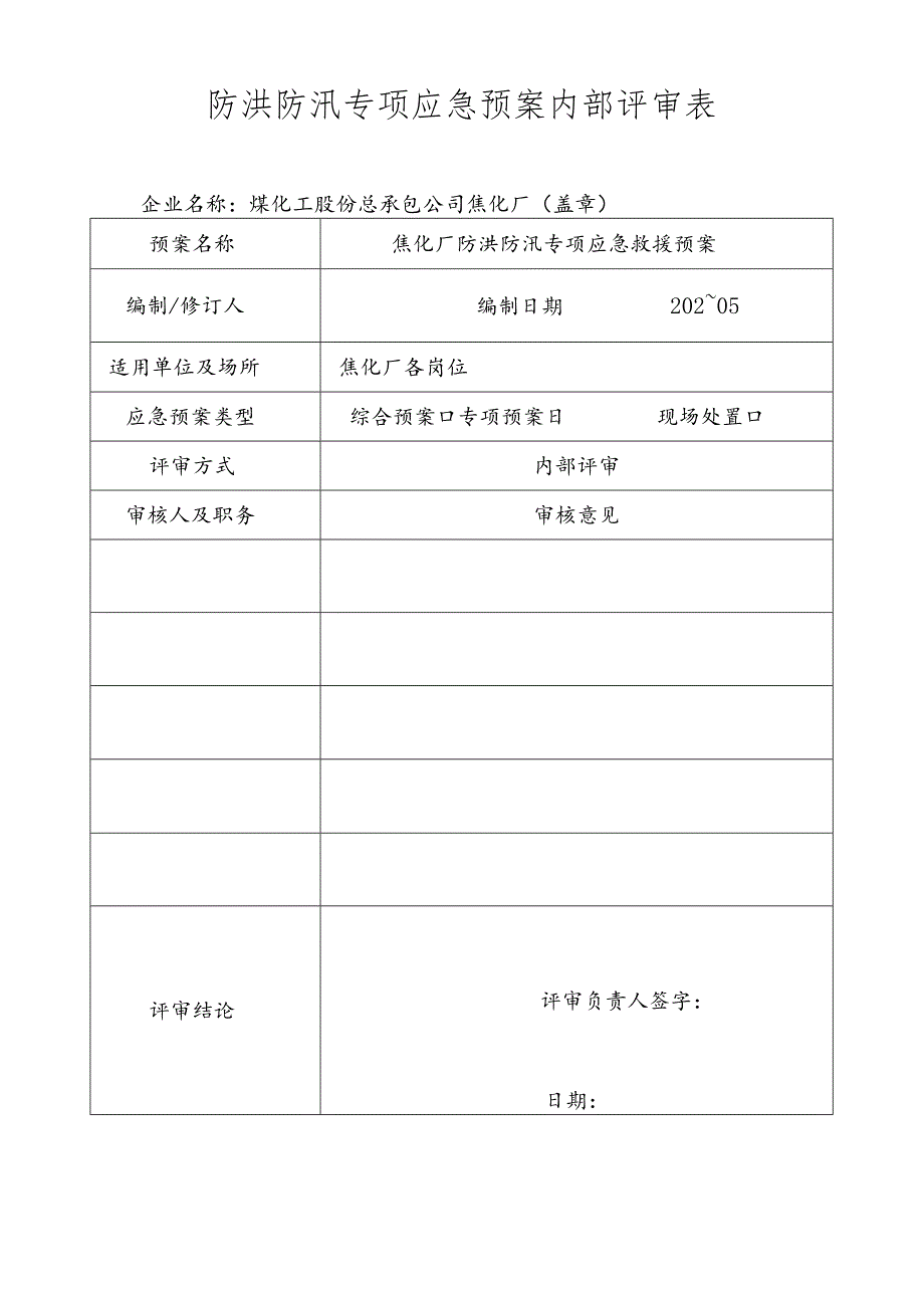 防洪防汛应急预案(新)范文.docx_第2页