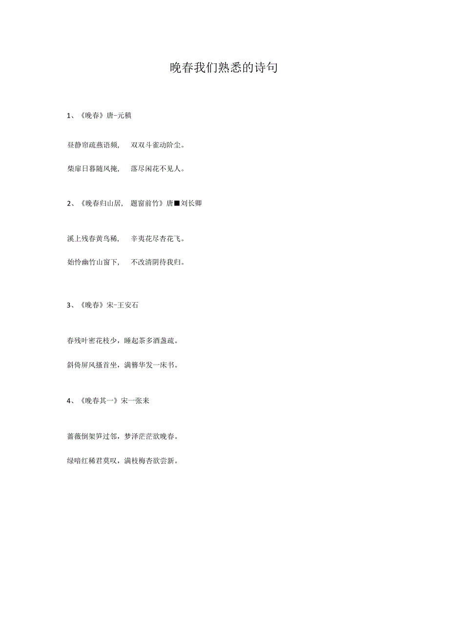 晚春我们熟悉的诗句.docx_第1页