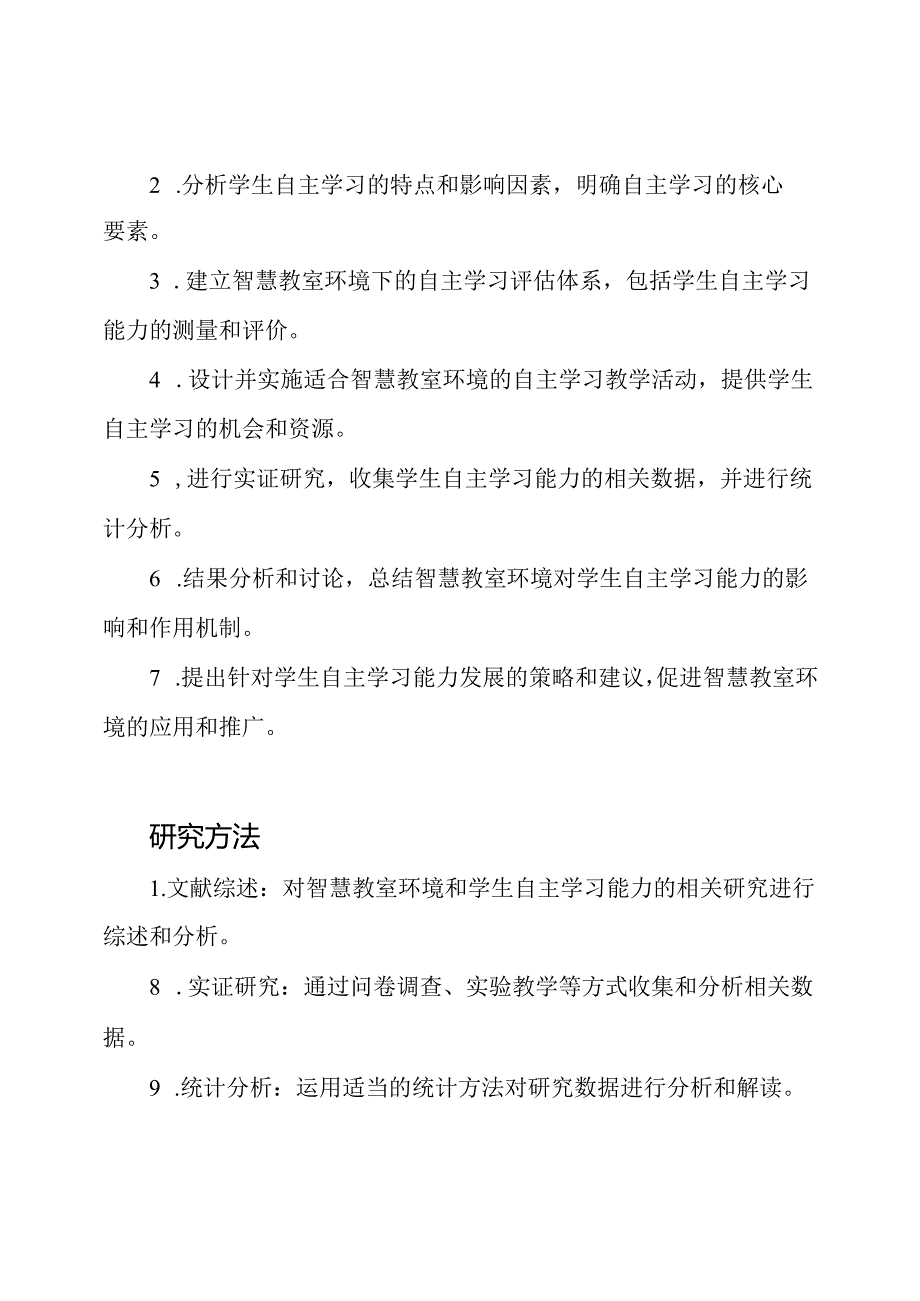 促进学生自主学习能力发展：一项基于智慧教室环境的课题申报.docx_第2页