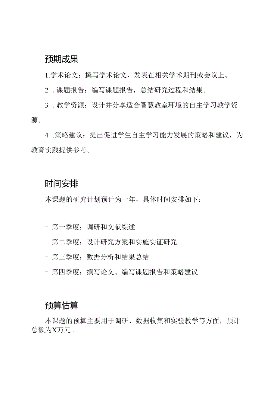 促进学生自主学习能力发展：一项基于智慧教室环境的课题申报.docx_第3页