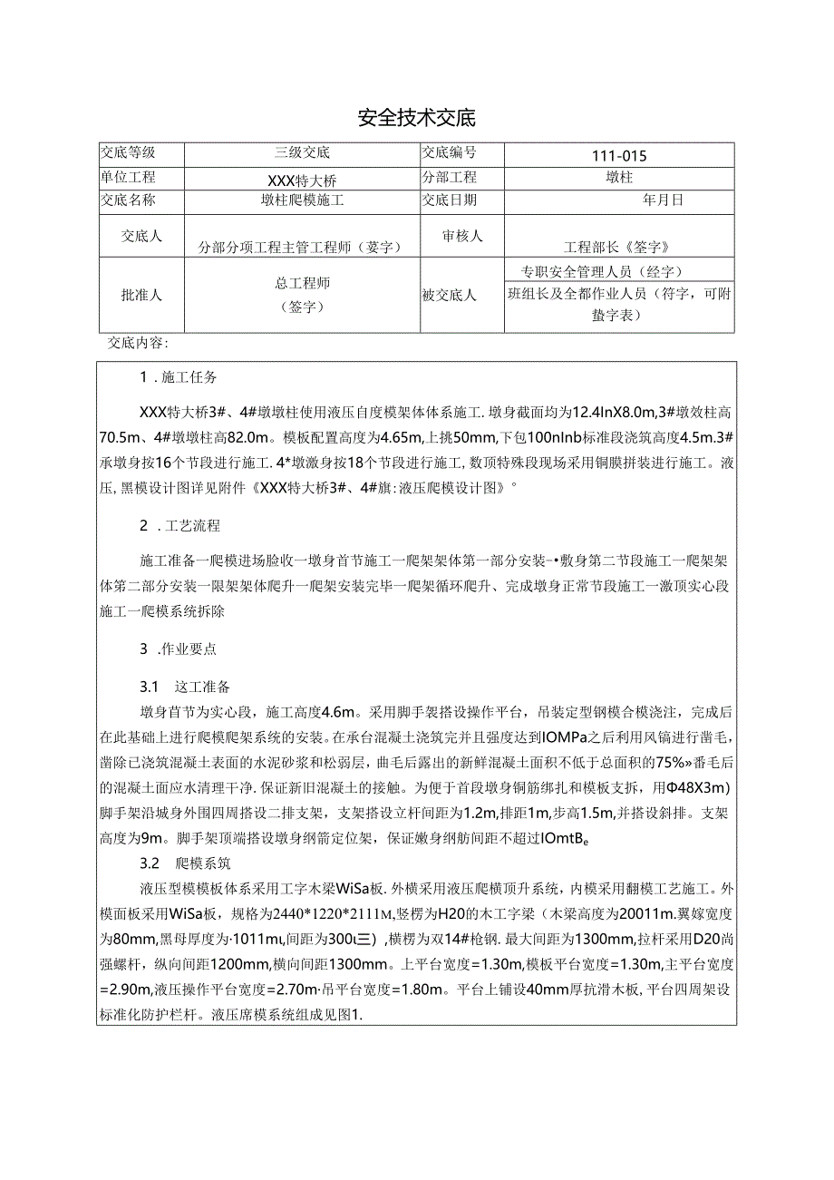 15.墩柱爬模施工安全技术交底.docx_第1页