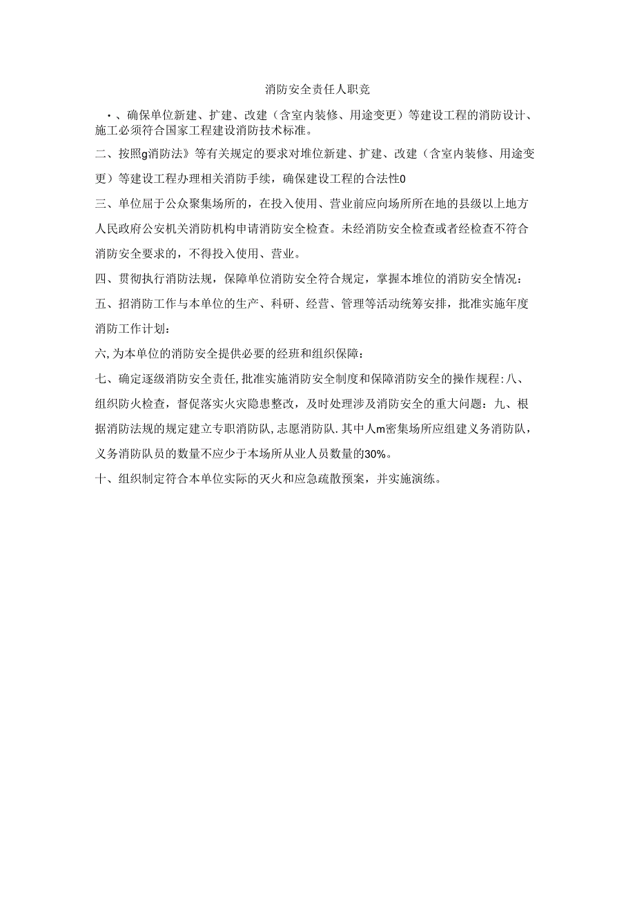 消防安全责任人职责.docx_第1页