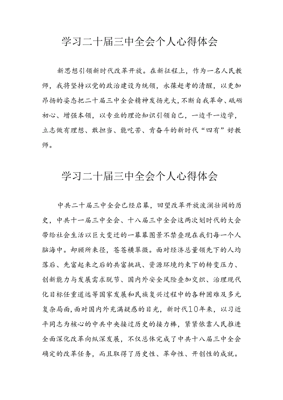 2024年学习党《二十届三中全会》个人心得体会 合计6份.docx_第1页