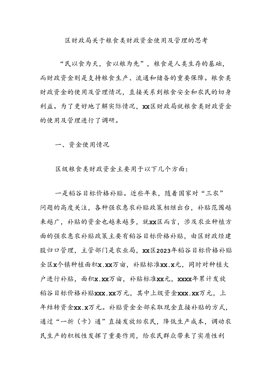 区财政局关于粮食类财政资金使用及管理的思考.docx_第1页