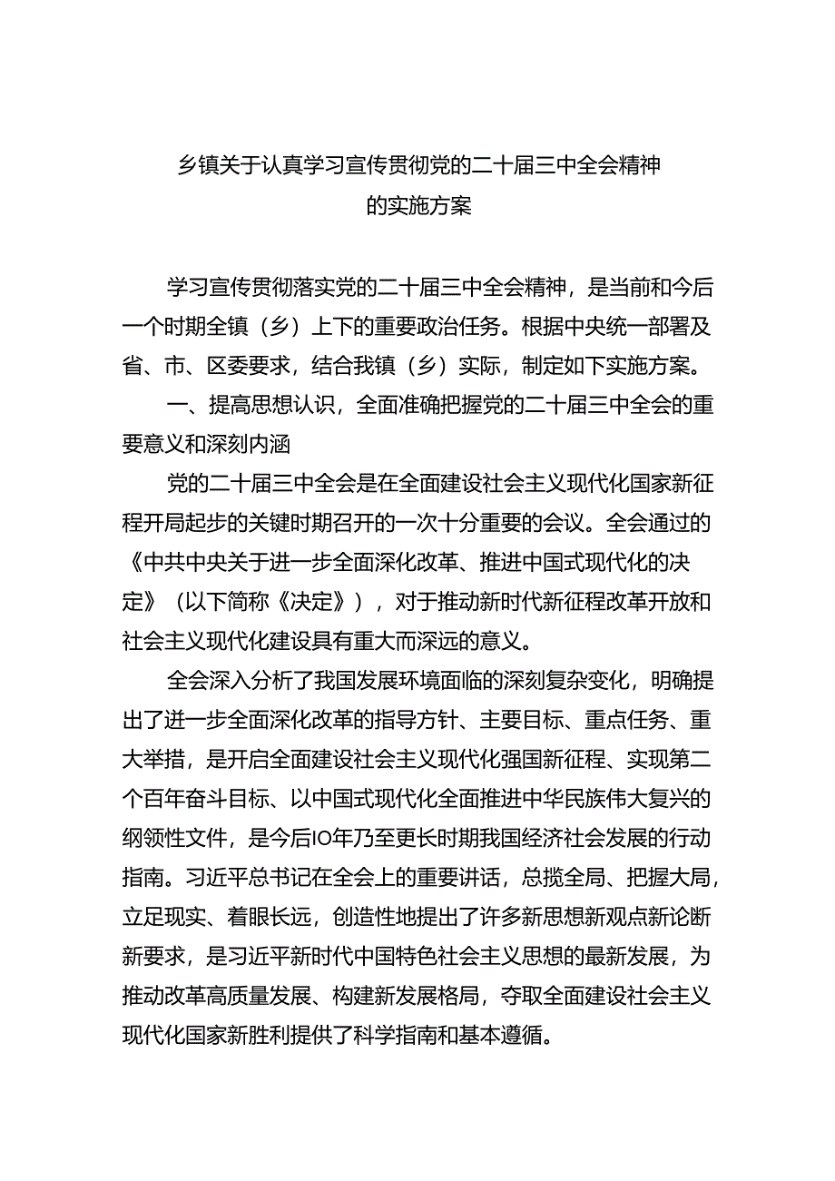 乡镇关于认真学习宣传贯彻党的二十届三中全会精神的实施方案（共6篇）.docx_第1页