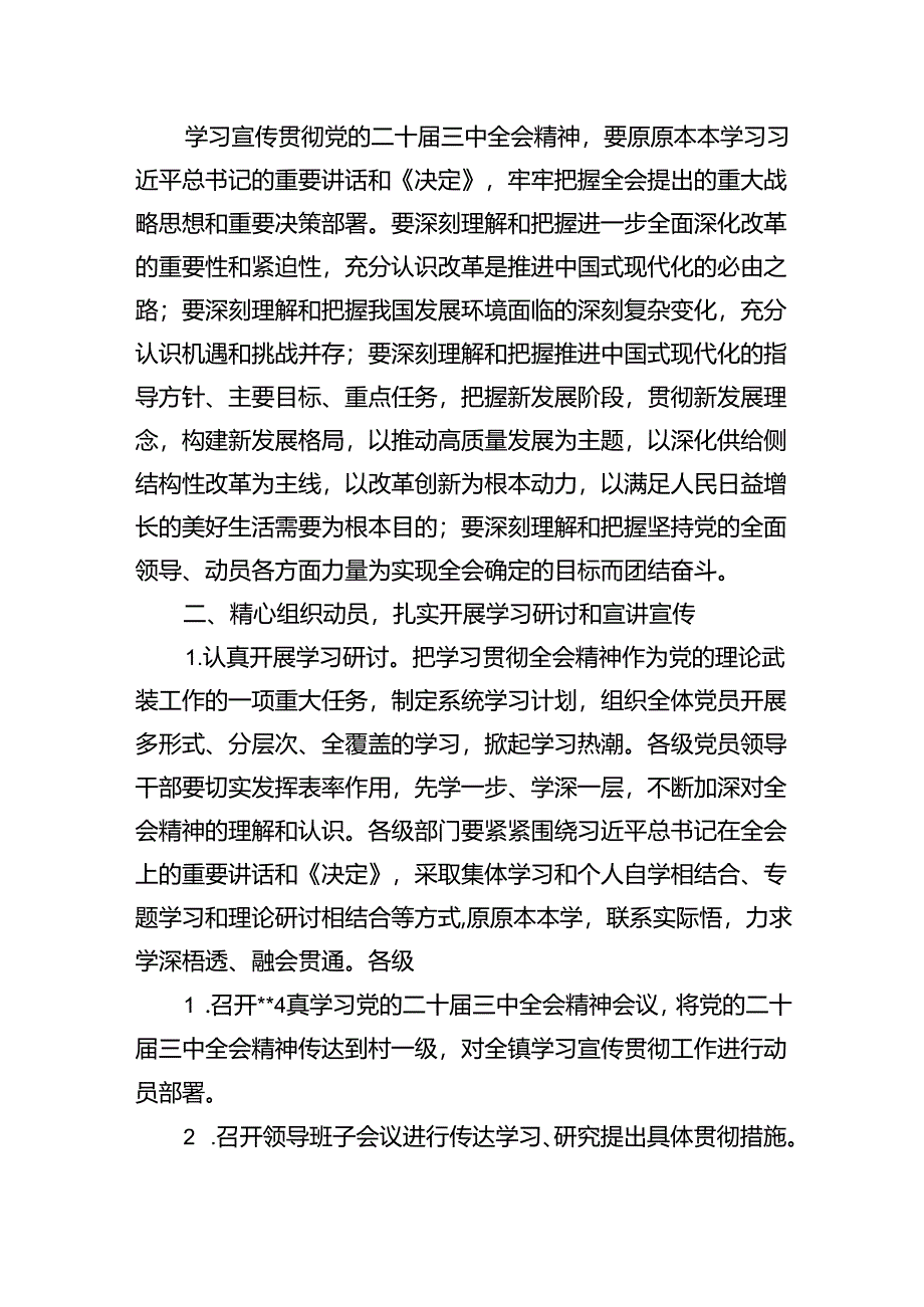 乡镇关于认真学习宣传贯彻党的二十届三中全会精神的实施方案（共6篇）.docx_第2页