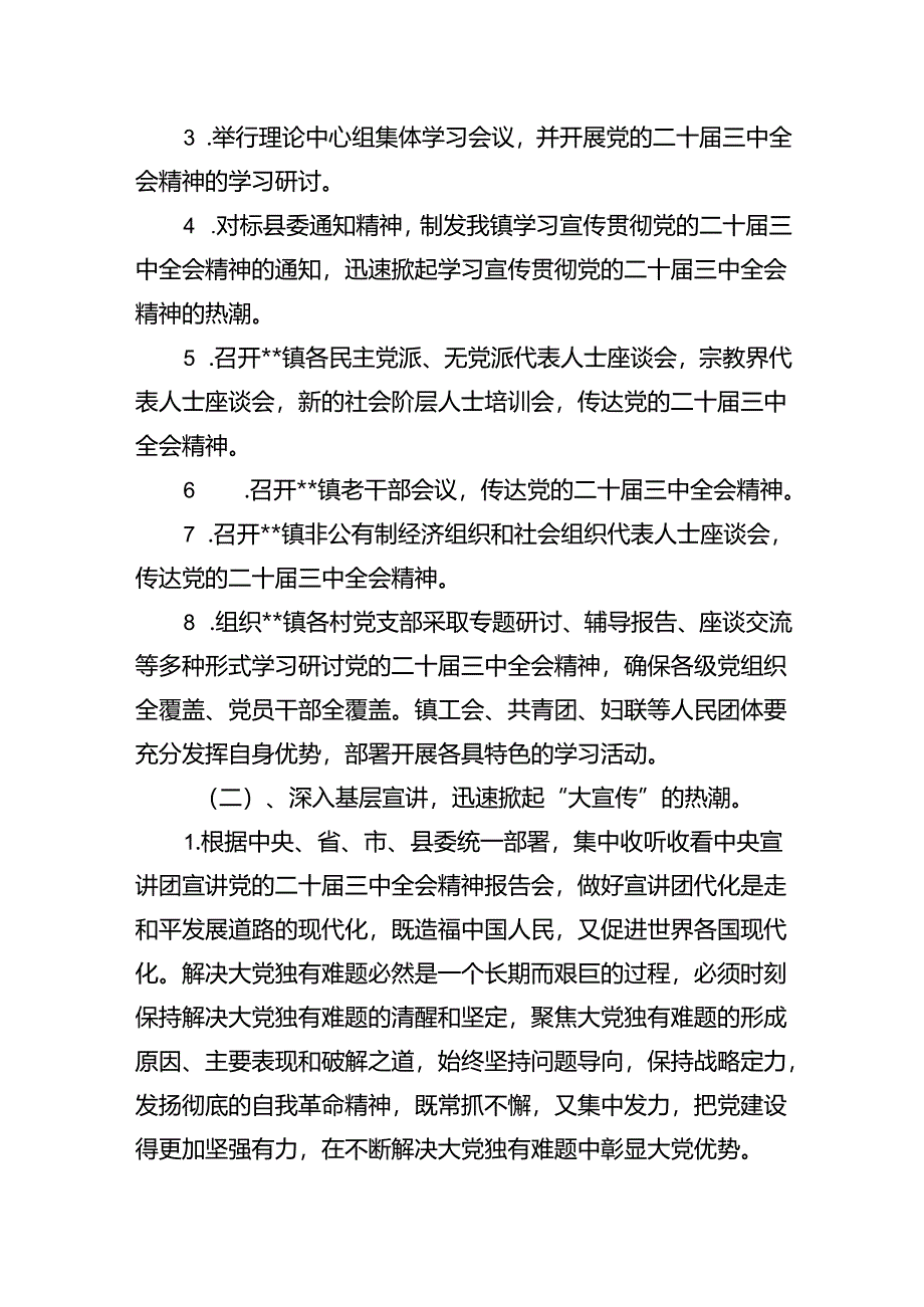 乡镇关于认真学习宣传贯彻党的二十届三中全会精神的实施方案（共6篇）.docx_第3页