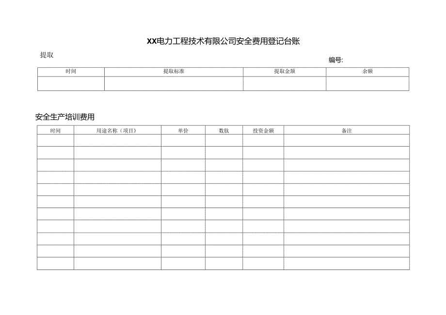 XX电力工程技术有限公司安全费用登记台账（2024年）.docx_第1页