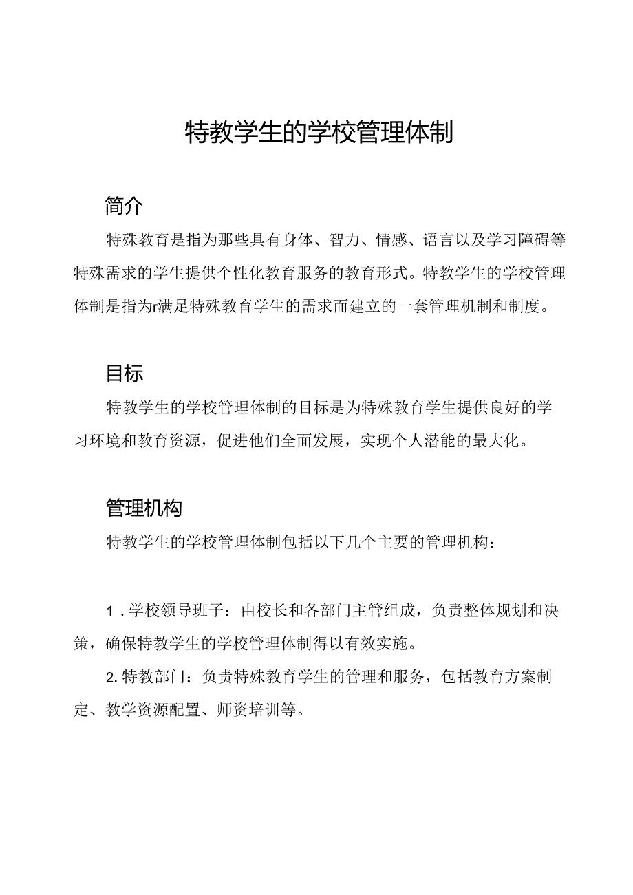 特教学生的学校管理体制.docx_第1页