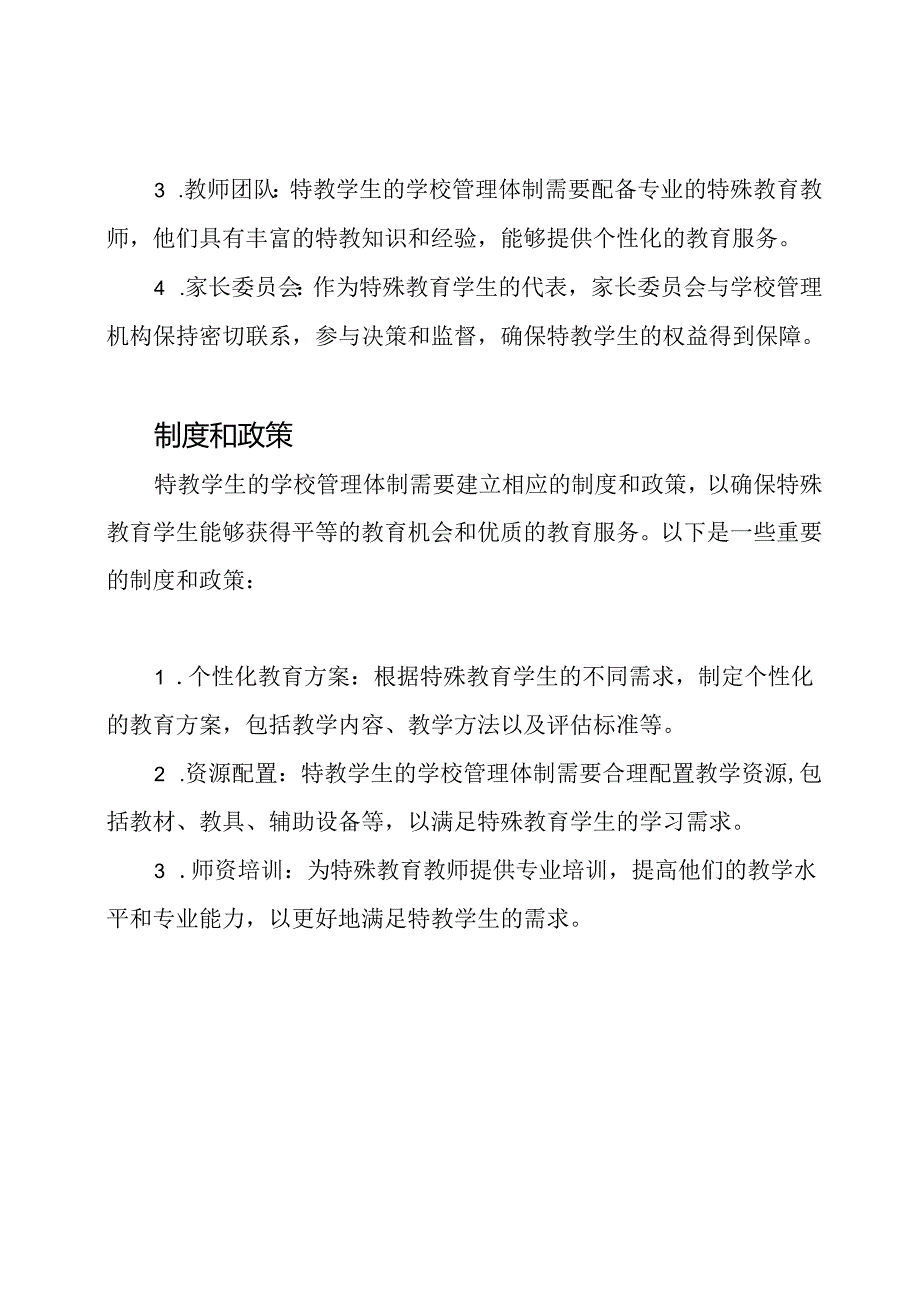 特教学生的学校管理体制.docx_第2页