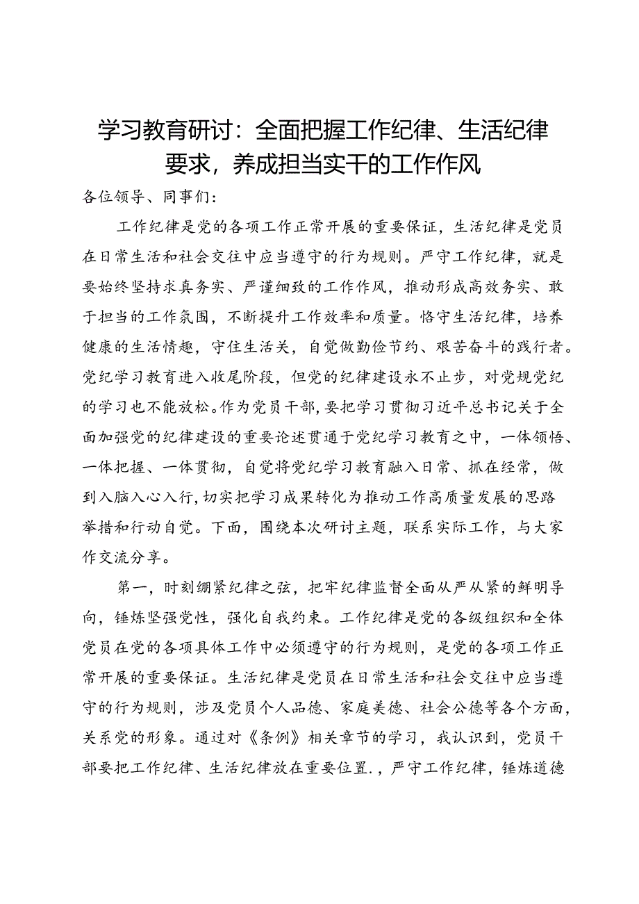 学习教育研讨：全面把握工作纪律、生活纪律要求养成担当实干的工作作风.docx_第1页